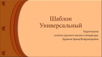 Шаблоны для презентаций Универсальные 16