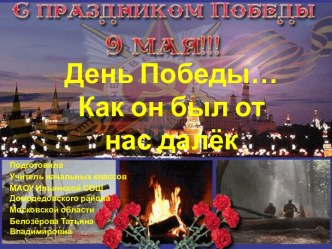 День Победы... Как он был от нас далёк