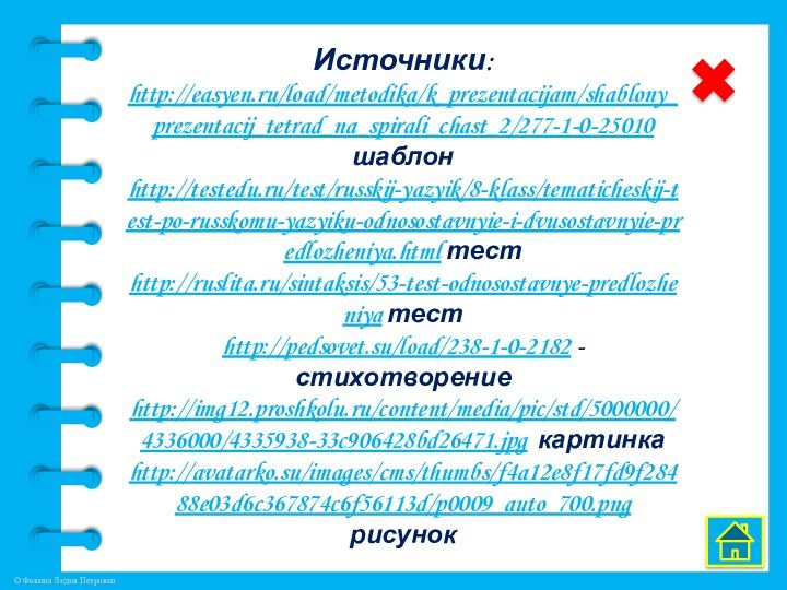 Источники:http://easyen.ru/load/metodika/k_prezentacijam/shablony_prezentacij_tetrad_na_spirali_chast_2/277-1-0-25010 шаблонhttp://testedu.ru/test/russkij-yazyik/8-klass/tematicheskij-test-po-russkomu-yazyiku-odnosostavnyie-i-dvusostavnyie-predlozheniya.html тестhttp://ruslita.ru/sintaksis/53-test-odnosostavnye-predlozheniya тестhttp://pedsovet.su/load/238-1-0-2182 - стихотворениеhttp://img12.proshkolu.ru/content/media/pic/std/5000000/4336000/4335938-33c906428bd26471.jpg картинкаhttp://avatarko.su/images/cms/thumbs/f4a12e8f17fd9f28488e03d6c367874c6f56113d/p0009_auto_700.png рисунок