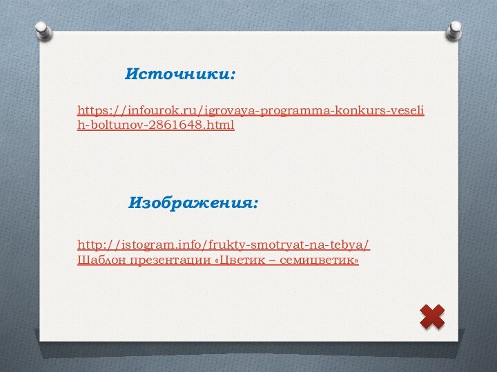 https://infourok.ru/igrovaya-programma-konkurs-veselih-boltunov-2861648.html Источники: Изображения: http://istogram.info/frukty-smotryat-na-tebya/Шаблон презентации «Цветик – семицветик»