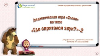 Дидактическая игра Слово по теме Где спрятался звук? - 2