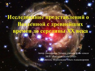 Исследование представлений о вселенной