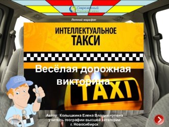 Интерактивная дорожная викторина Интеллектуальное такси