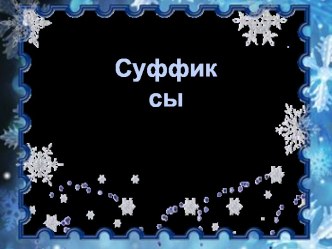 Урок 51 Суффиксы