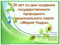 Исследовательская работа  Государственный национальный природный парк Марий Чодра