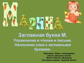 Заглавная буква М. Упражнения в чтении и письме. Написание слов с заглавными буквами