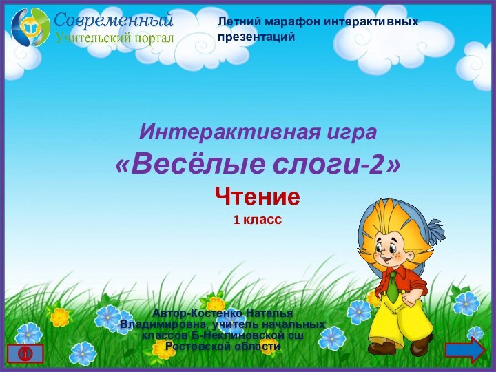 Автор-Костенко Наталья Владимировна, учитель начальных классов Б-Неклиновской сш Ростовской областиИнтерактивная игра«Весёлые слоги-2»Чтение1 классЛетний марафон интерактивных презентаций