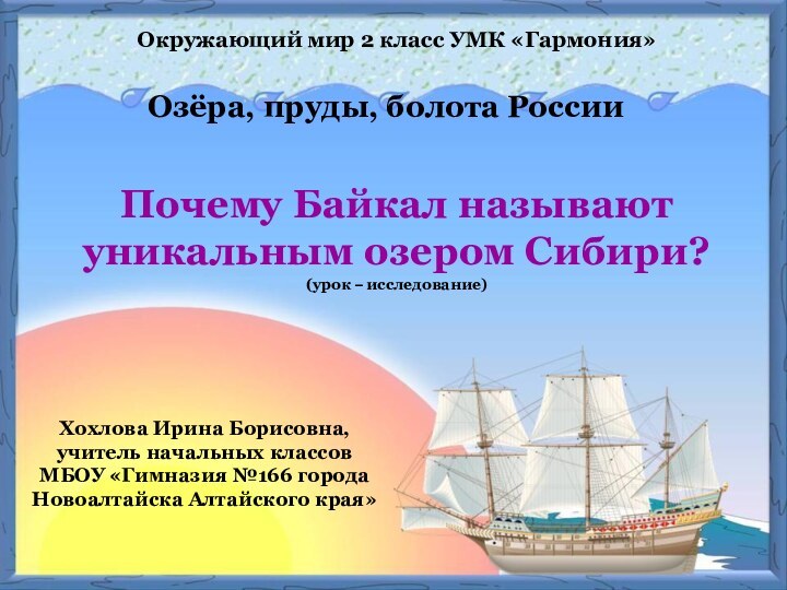 Окружающий мир 2 класс УМК «Гармония»Озёра, пруды, болота РоссииПочему Байкал называют уникальным