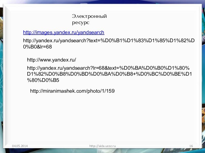 http://aida.ucoz.ruhttp://images.yandex.ru/yandsearchhttp://yandex.ru/yandsearch?text=%D0%B1%D1%83%D1%85%D1%82%D0%B0&lr=68http://www.yandex.ru/http://yandex.ru/yandsearch?lr=68&text=%D0%BA%D0%B0%D1%80%D1%82%D0%B8%D0%BD%D0%BA%D0%B8+%D0%BC%D0%BE%D1%80%D0%B5http://miranimashek.com/photo/1/159Электронный ресурс