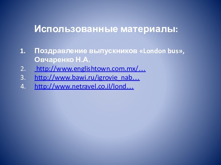 Использованные материалы:Поздравление выпускников «London bus», Овчаренко Н.А. http://www.englishtown.com.mx/…http://www.bawi.ru/igrovie_nab…http://www.netravel.co.il/lond…