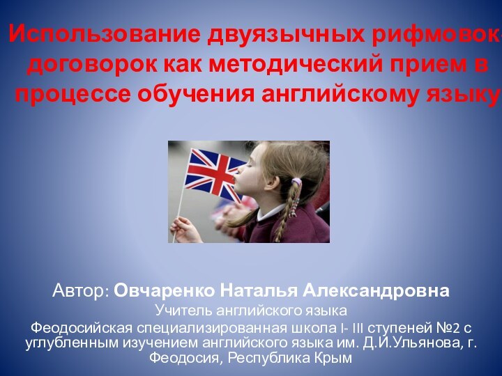 Автор: Овчаренко Наталья АлександровнаУчитель английского языкаФеодосийская специализированная школа I- III ступеней №2