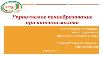 Исследовательская работа А у вас молоко убежало...
