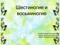 Материалы к уроку по теме Насекомые и паукообразные