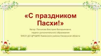 Шаблоны презентаций Пасха-9