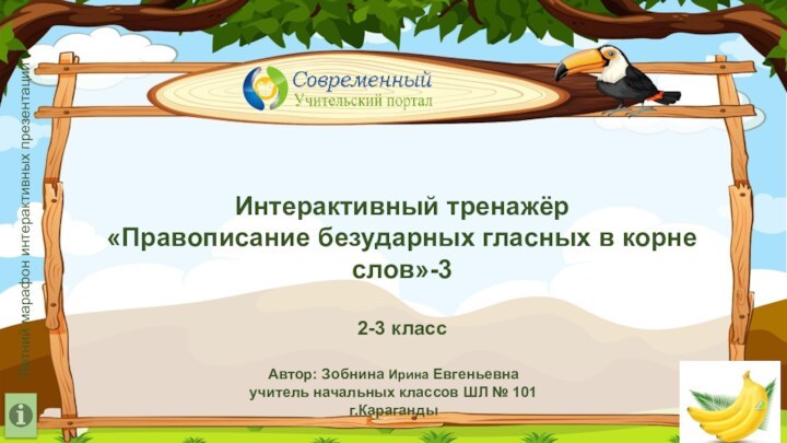 Интерактивный тренажёр«Правописание безударных гласных в корне слов»-32-3 класс