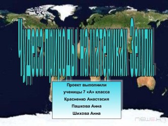 Чудеса природы на материках Земли
