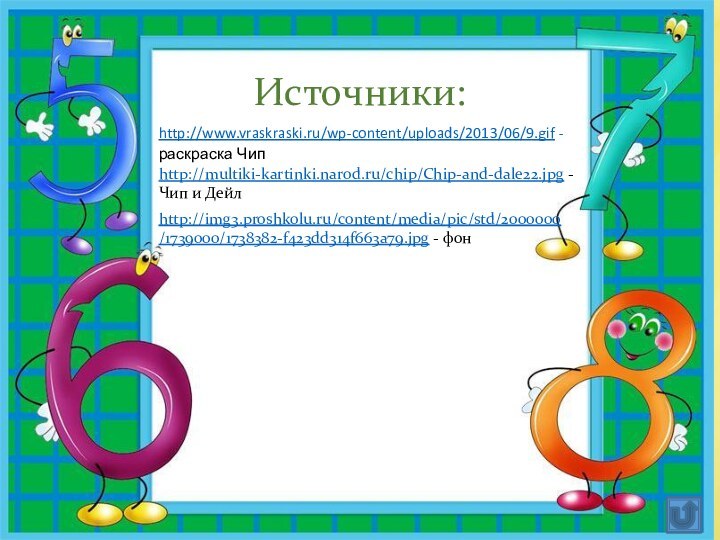Источники:http://www.vraskraski.ru/wp-content/uploads/2013/06/9.gif - раскраска Чипhttp://img3.proshkolu.ru/content/media/pic/std/2000000/1739000/1738382-f423dd314f663a79.jpg - фонhttp://multiki-kartinki.narod.ru/chip/Chip-and-dale22.jpg - Чип и Дейл
