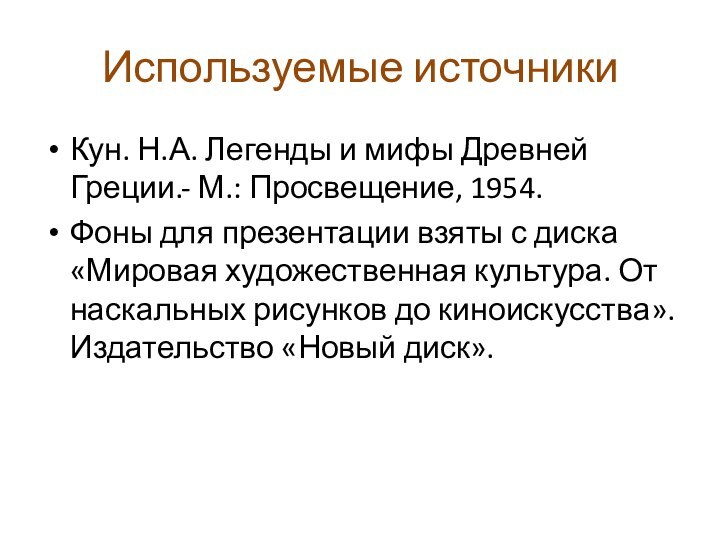 Используемые источникиКун. Н.А. Легенды и мифы Древней Греции.- М.: Просвещение, 1954.Фоны для