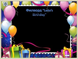 Филворд по теме Lena's Birthday