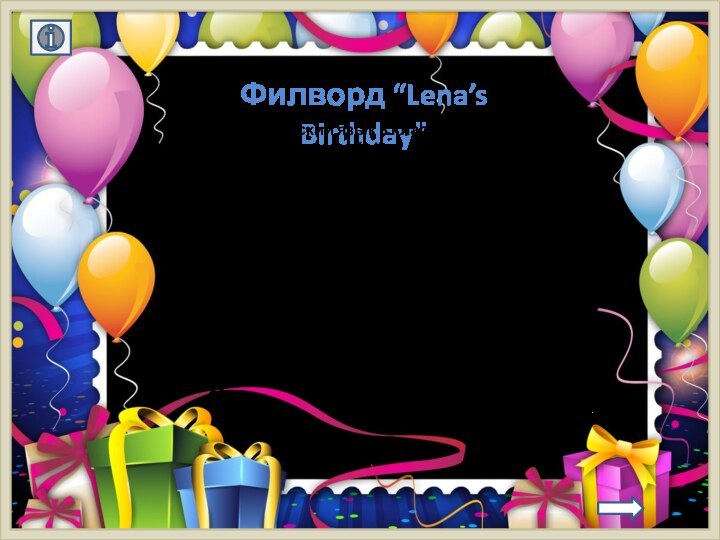 Филворд “Lena’s Birthday”Английский язык 3 класс УМК любойАвтор: Беркутова Наталья Александровна