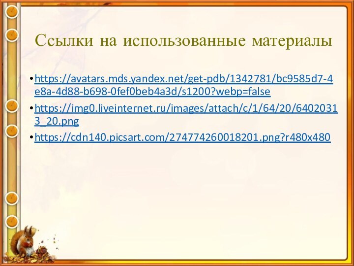 Ссылки на использованные материалыhttps://avatars.mds.yandex.net/get-pdb/1342781/bc9585d7-4e8a-4d88-b698-0fef0beb4a3d/s1200?webp=falsehttps://img0.liveinternet.ru/images/attach/c/1/64/20/64020313_20.pnghttps://cdn140.picsart.com/274774260018201.png?r480x480