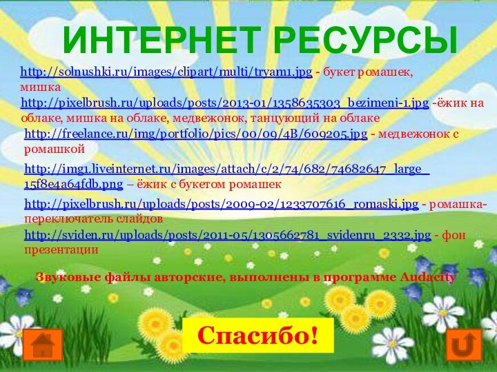 Интернет ресурсыhttp://solnushki.ru/images/clipart/multi/tryam1.jpg - букет ромашек, мишкаhttp://pixelbrush.ru/uploads/posts/2013-01/1358635303_bezimeni-1.jpg -ёжик на облаке, мишка на облаке,