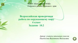 ВПР по окружающему миру 4 класс. Задание 10.2