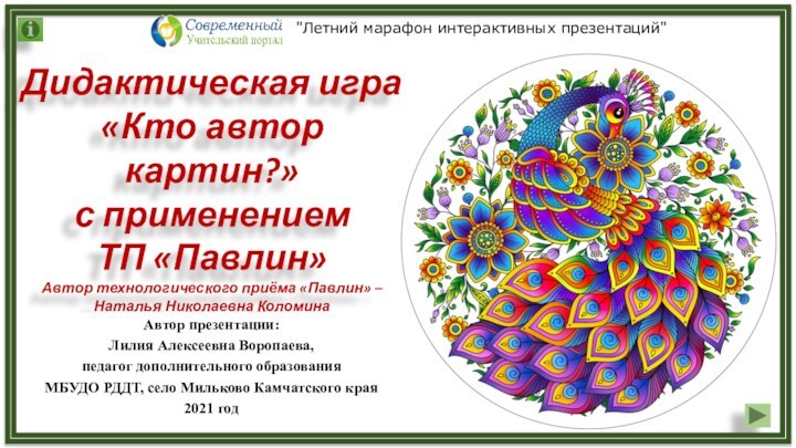 Дидактическая игра «Кто автор картин?» с применением ТП «Павлин»Автор технологического приёма «Павлин»