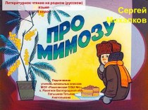 Презентация к уроку на тему Про мимозу Сергей Михалков
