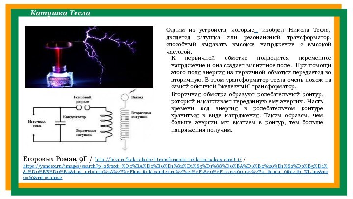 Одним из устройств, которые изобрёл Никола Тесла, является катушка или резонансный трансформатор,