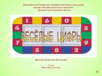 Презентация Весёлые цифры