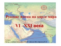 Презентация по теме Русские имена на карте мира
