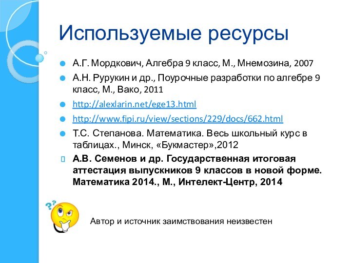 Используемые ресурсыА.Г. Мордкович, Алгебра 9 класс, М., Мнемозина, 2007 А.Н. Рурукин и