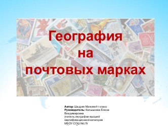 География на почтовых марках