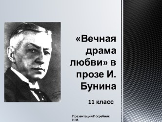 И.А.Бунин Вечная драма любви