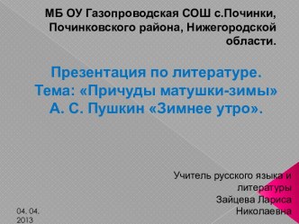 Конспект с презентацией по стихотворению А.С.Пушкина Зимнее утро