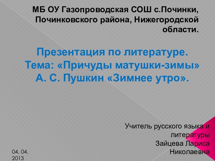 Презентация по литературе. Тема: «Причуды матушки-зимы» А. С. Пушкин «Зимнее утро». МБ