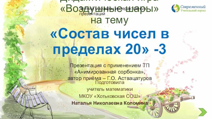 Дидактическая игра «Воздушные шары» на тему  «Состав чисел в пределах 20»