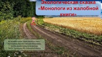 Экологическая сказка Монологи из жалобной книги