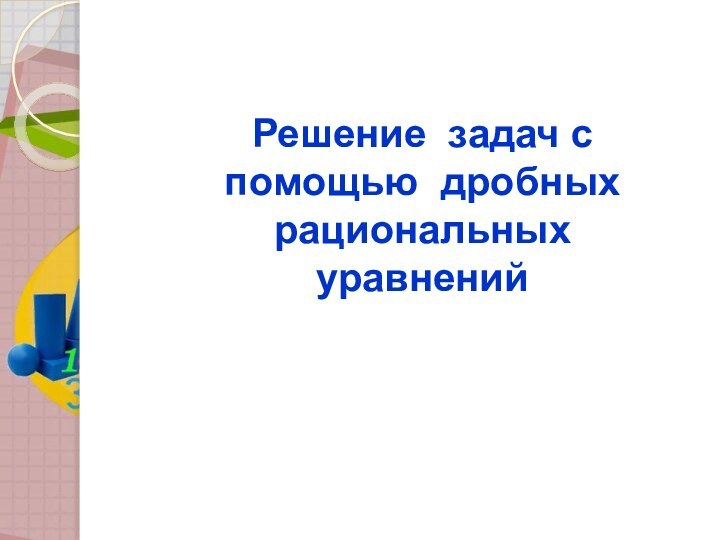 Решение задач с помощью дробных рациональных уравнений