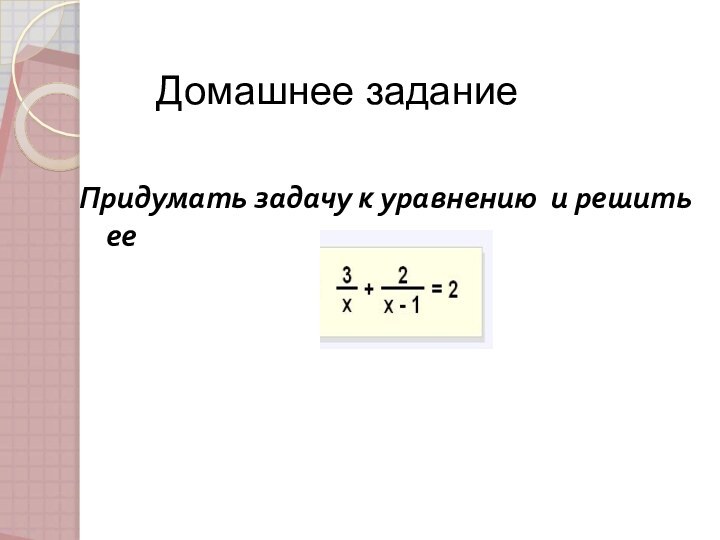 Домашнее задание Придумать задачу к уравнению и решить ее