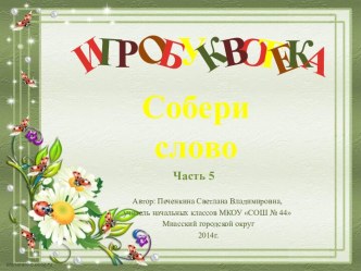 Игробуквотека Собери слово Часть 5