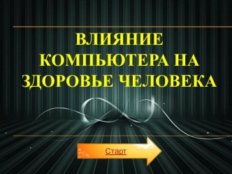 Проект по теме Влияние компьютера на здоровье человека