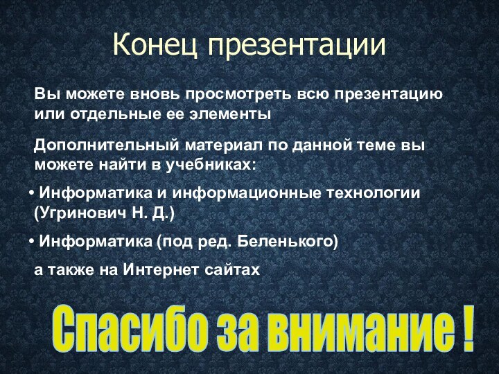 Конец презентацииВы можете вновь просмотреть всю презентацию или отдельные ее элементыДополнительный материал