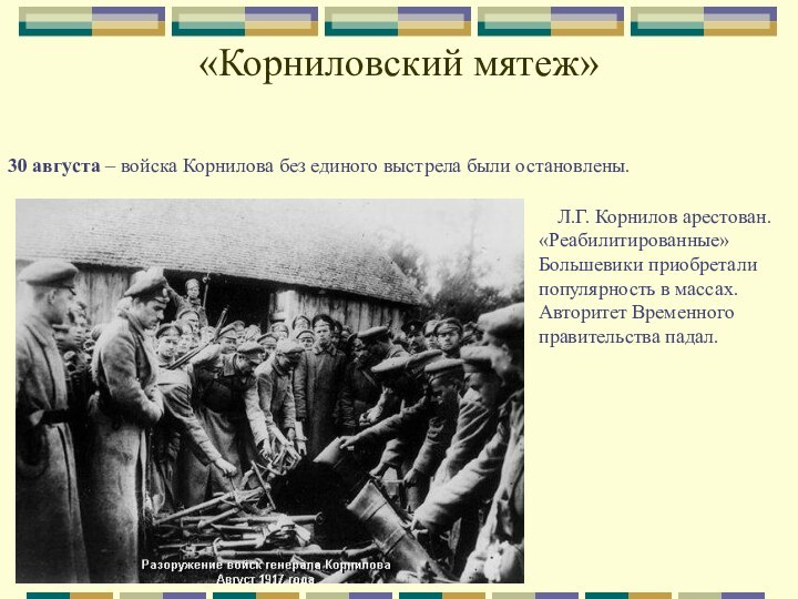 «Корниловский мятеж»30 августа – войска Корнилова без единого выстрела были остановлены.Л.Г. Корнилов