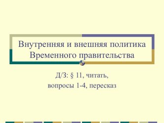 Презентация и видеосюжет к уроку Внутренняя и внешняя политика временного правительства