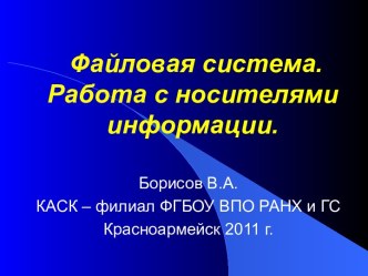 Файловая система. Работа с носителями информации