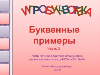 Игробуквотека. Буквенные примеры (ребусы). Часть 3