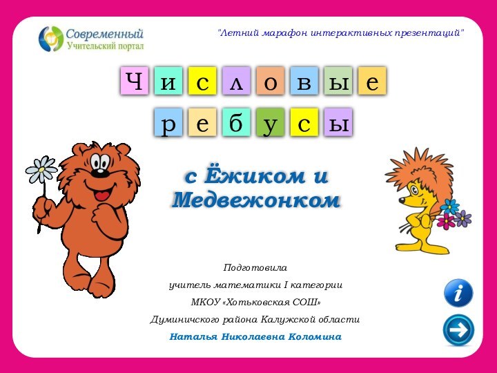 с Ёжиком и  Медвежонком Подготовилаучитель математики I категорииМКОУ «Хотьковская СОШ»Думиничского района