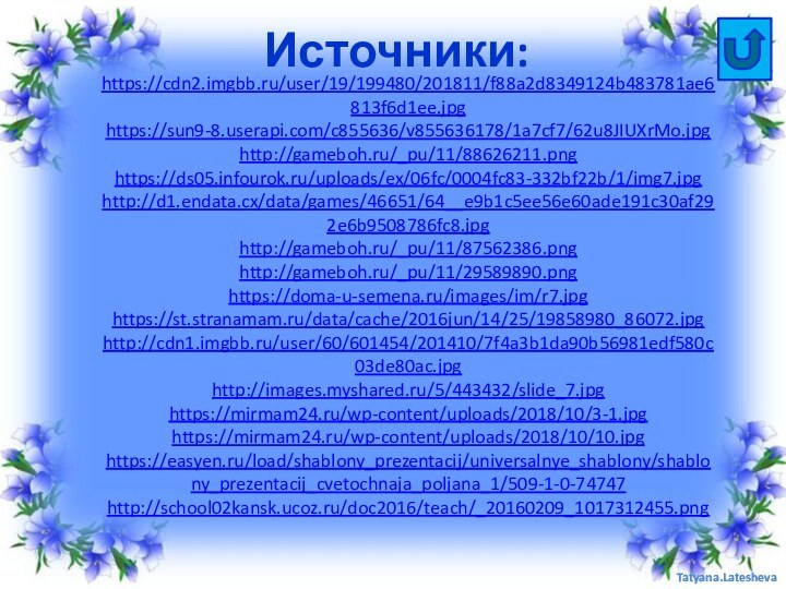 Источники:https://cdn2.imgbb.ru/user/19/199480/201811/f88a2d8349124b483781ae6813f6d1ee.jpg https://sun9-8.userapi.com/c855636/v855636178/1a7cf7/62u8JIUXrMo.jpghttp://gameboh.ru/_pu/11/88626211.pnghttps://ds05.infourok.ru/uploads/ex/06fc/0004fc83-332bf22b/1/img7.jpghttp://d1.endata.cx/data/games/46651/64__e9b1c5ee56e60ade191c30af292e6b9508786fc8.jpghttp://gameboh.ru/_pu/11/87562386.pnghttp://gameboh.ru/_pu/11/29589890.pnghttps://doma-u-semena.ru/images/im/r7.jpghttps://st.stranamam.ru/data/cache/2016jun/14/25/19858980_86072.jpghttp://cdn1.imgbb.ru/user/60/601454/201410/7f4a3b1da90b56981edf580c03de80ac.jpghttp://images.myshared.ru/5/443432/slide_7.jpghttps://mirmam24.ru/wp-content/uploads/2018/10/3-1.jpghttps://mirmam24.ru/wp-content/uploads/2018/10/10.jpghttps://easyen.ru/load/shablony_prezentacij/universalnye_shablony/shablony_prezentacij_cvetochnaja_poljana_1/509-1-0-74747http://school02kansk.ucoz.ru/doc2016/teach/_20160209_1017312455.png